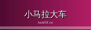 小马拉大车 - 专业影视传媒与视频社区